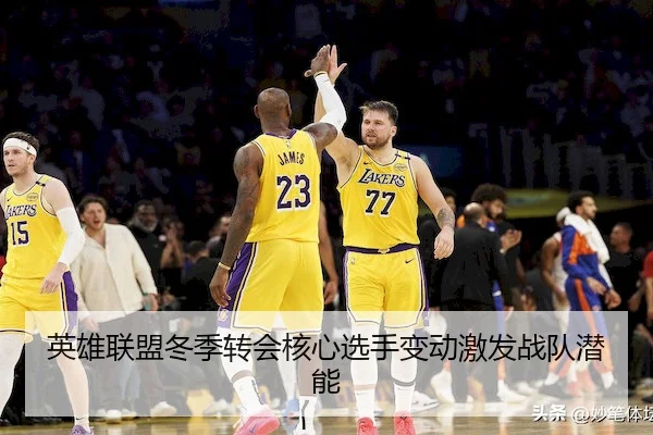 英雄联盟冬季转会核心选手变动激发战队潜能