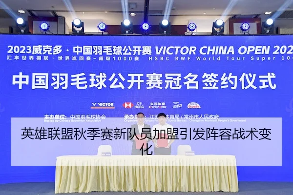英雄联盟秋季赛新队员加盟引发阵容战术变化